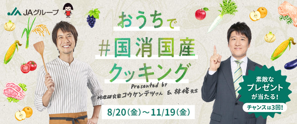 「おうちで『＃国消国産』クッキング」について