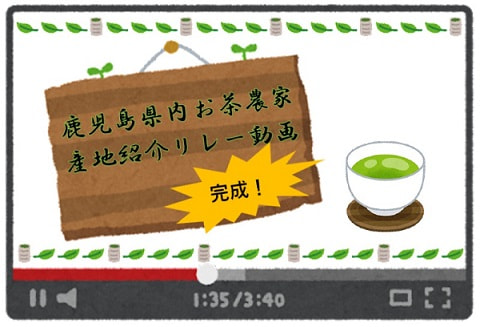 鹿児島県内お茶農家による「産地紹介リレー動画」完成！