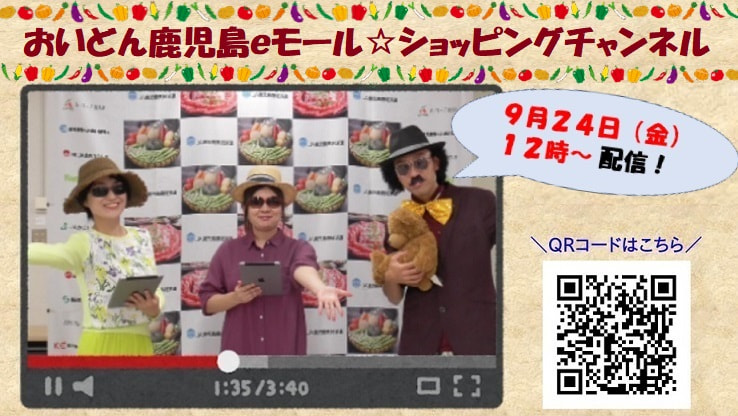 【９月２４日（金）】「おいどん鹿児島ｅモール☆ショッピングチャンネル」動画配信！