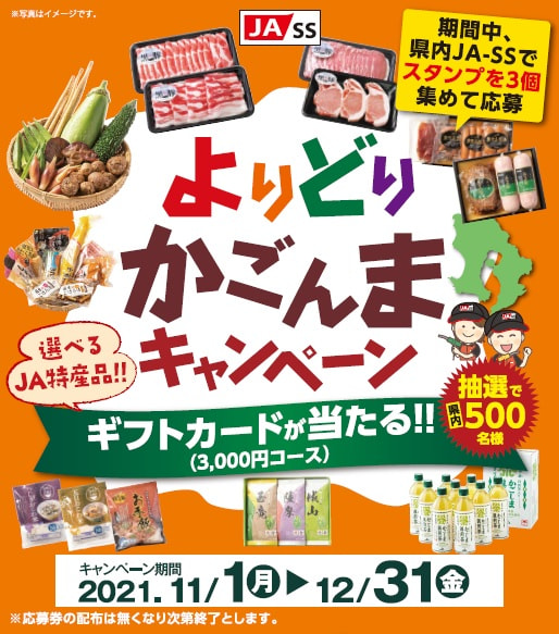 【１１月１日（月）～１２月３１日（金）】ＪＡ－ＳＳ「よりどりかごんまキャンペーン」