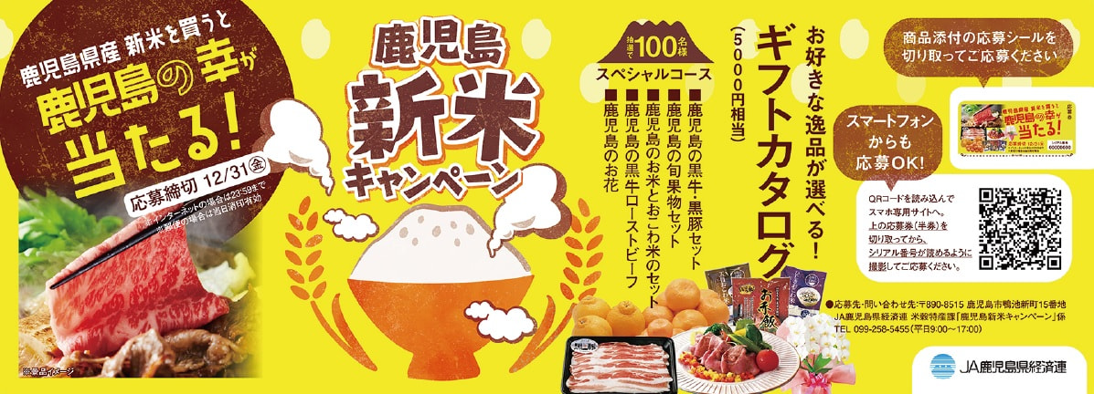 【１０月２０日（水）～１２月３１日（金）】鹿児島新米キャンペーン