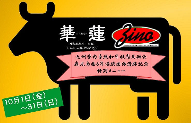 華蓮全店・ジーノ　第４５回九州管内系統和牛枝肉共励会団体優勝特別メニューのご案内