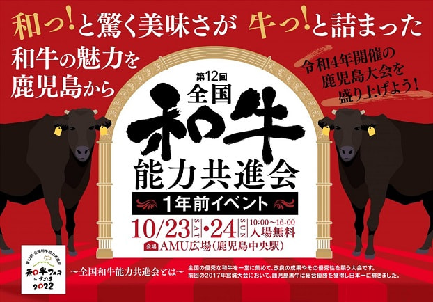 【１０月２３（土）・２４（日）】第12回全国和牛能力共進会『１年前イベント』開催