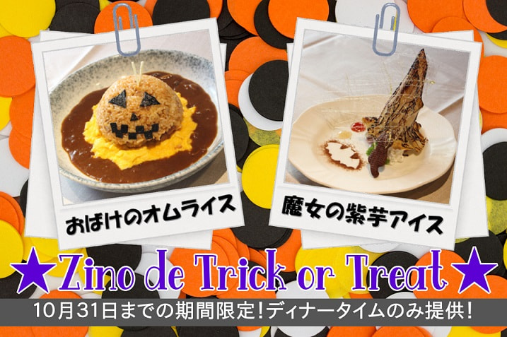 『Zino de トリックオアトリート』実施中！