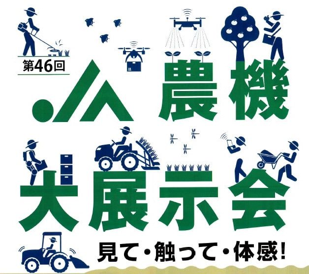 【１１月１２日（金）・１３日（土）】第４６回鹿児島県ＪＡ農業機械大展示会（南薩会場）