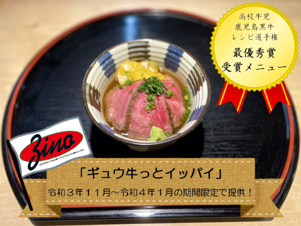 「高校牛児鹿児島黒牛レシピ選手権」最優秀賞メニュー　Zinoにて提供中！