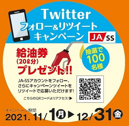 【１１月１日（月）～１２月３１日（金）】ＪＡ－ＳＳ「Twitterフォロー＆リツイートキャンペーン」