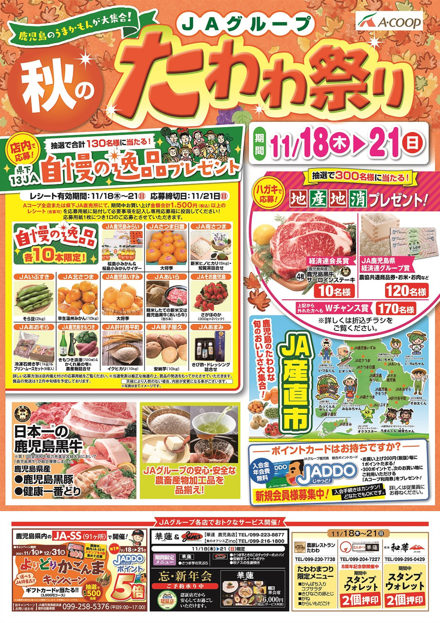 【１１月１８日（木）～２１日（日）】ＪＡグループ「秋のたわわ祭り」