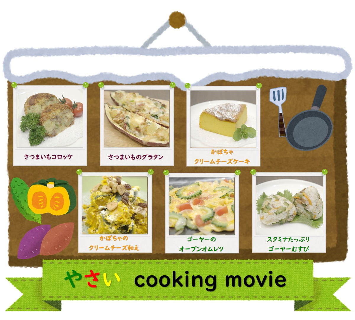 「さつまいも」・「ゴーヤー」・「かぼちゃ」レシピ動画公開中