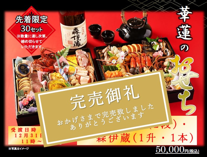 「華蓮おせち」完売のお知らせ