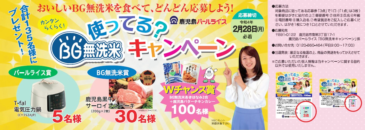 【２月２８日（月）応募必着】使ってる？ＢＧ無洗米キャンペーン