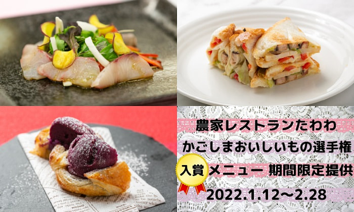 「令和３年度 かごしまおいしいもの選手権」入賞メニューを農家レストランたわわにて期間限定提供！