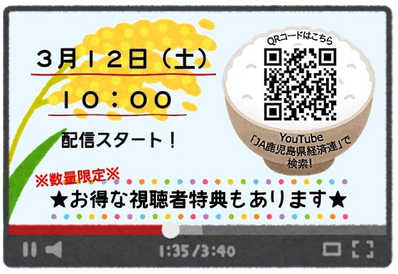 【３月１２日（土）】鹿児島県産米の魅力発信！ライブ配信