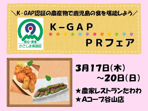 【３月１７日（木）～２０日（日）】K-GAP　ＰＲフェア