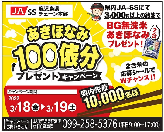 【３月１８日（金）・１９日（土）】 ＪＡ－ＳＳ「あきほなみ合計１００俵分プレゼントキャンペーン」