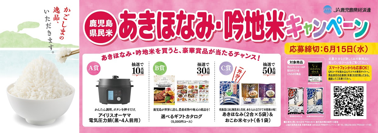 【３月１５日（火）～６月１５日（水）】あきほなみ・吟地米キャンペーン