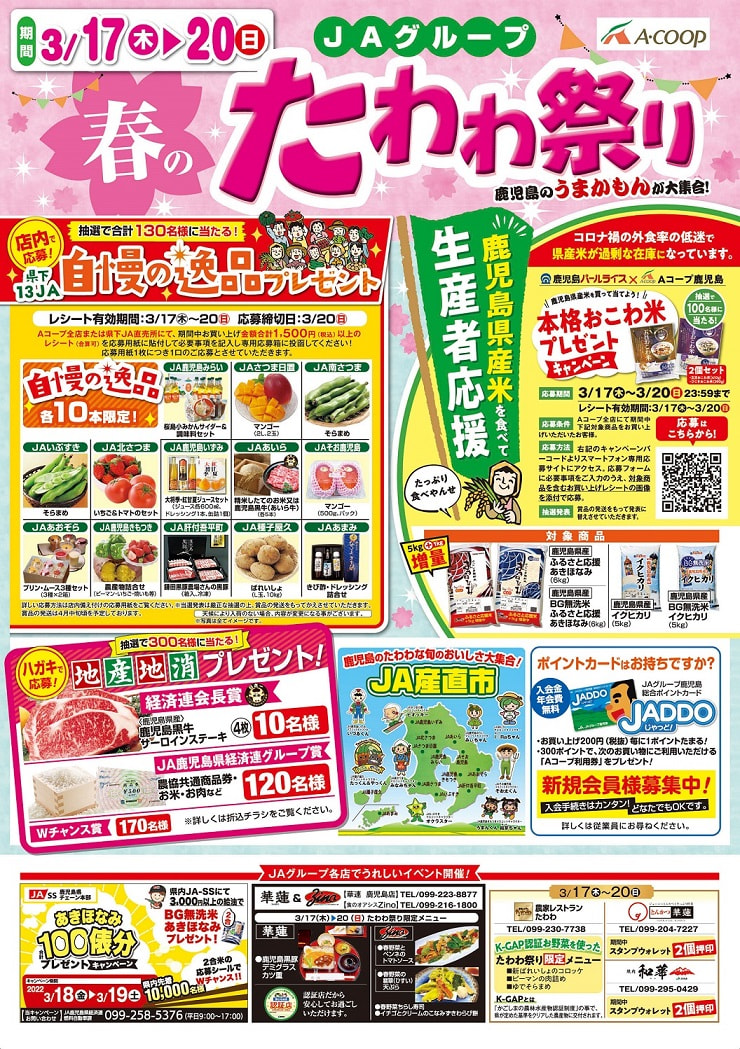 【３月１７日（木）～２０日（日）】ＪＡグループ「春のたわわ祭り」