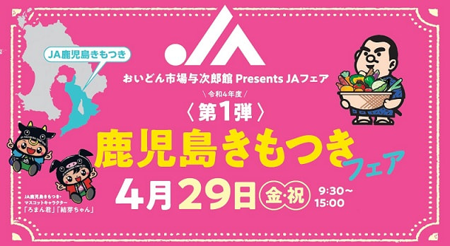 【４月２９日（金・祝）】ＪＡ鹿児島きもつきフェア