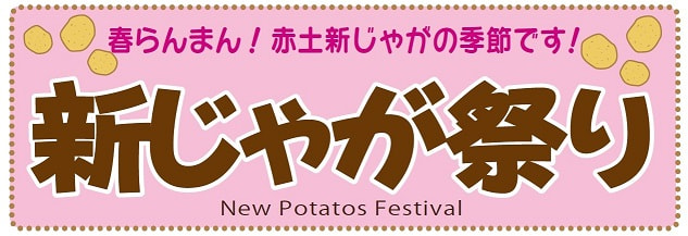 【４月２３日（土）】新じゃが祭り