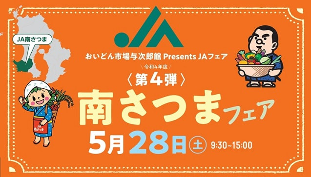 【５月２８日（土）】ＪＡ南さつまフェア