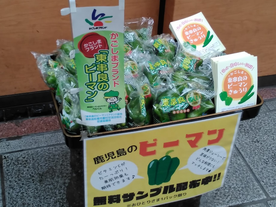 鹿児島県産ピーマン「サンプリングイベント」開催