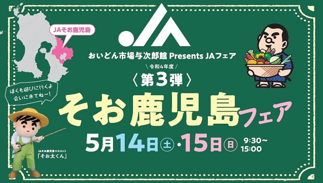 【５月１４日（土）・１５日（日）】ＪＡそお鹿児島フェア