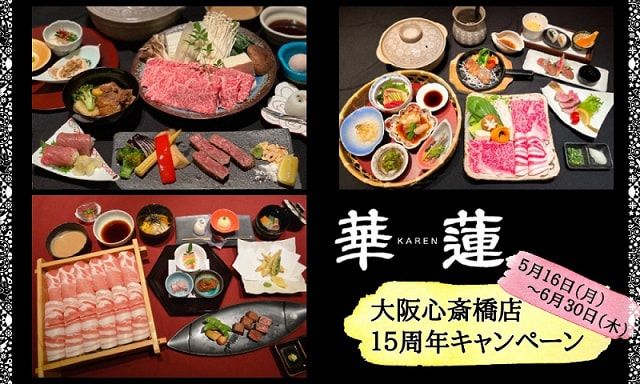 【５月１６日（月）～６月３０日（木）】 県外華蓮３店舗「華蓮大阪心斎橋店　生誕１５周年キャンペーン」