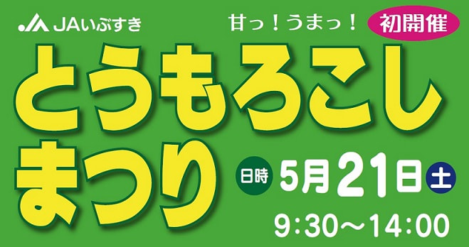 【５月２１日（土）】とうもろこし祭り