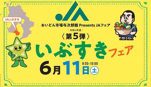 【６月１１日（土）】ＪＡいぶすきフェア