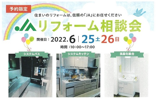 【６月２５日（土）・２６日（日）】ＪＡ鹿児島みらいリフォーム相談会