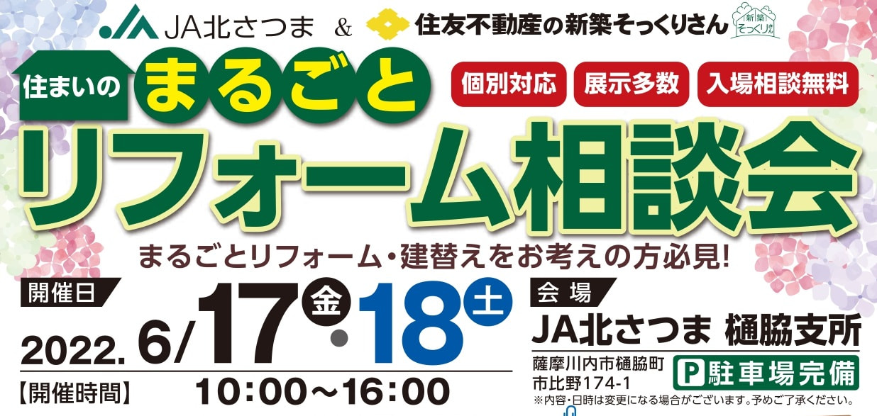 【６月１７日（金）・１８日（土）】まるごとリフォーム相談会