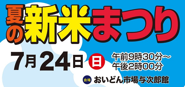 【７月２４日（日）】夏の新米まつり