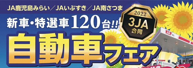 【７月３０日（土）・３１日（日）】「３ＪＡ合同自動車フェア」