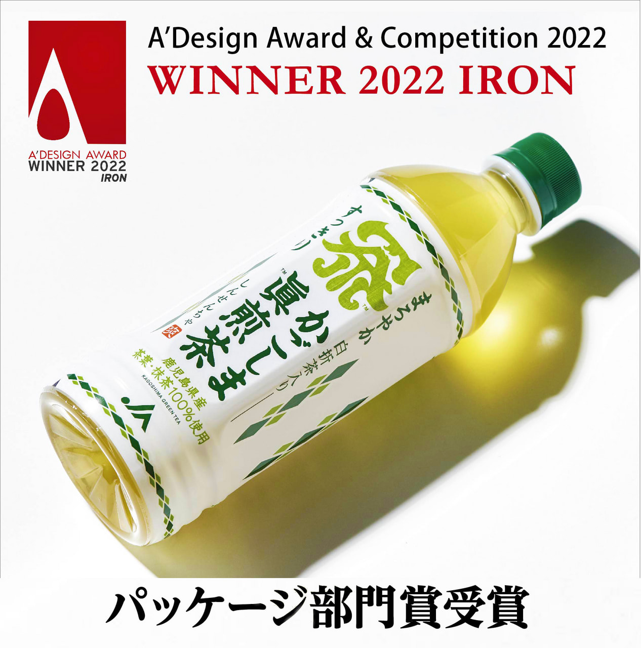 「かごしま眞煎茶®️」が「A’Design Award & Competition 2022」にてパッケージ部門賞を受賞！ 紙パックも新登場！