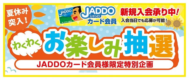 【７月２６日（火）～７月３１日（日）】JADDOカード会員様特別企画 夏休み突入！「わくわくお楽しみ抽選」