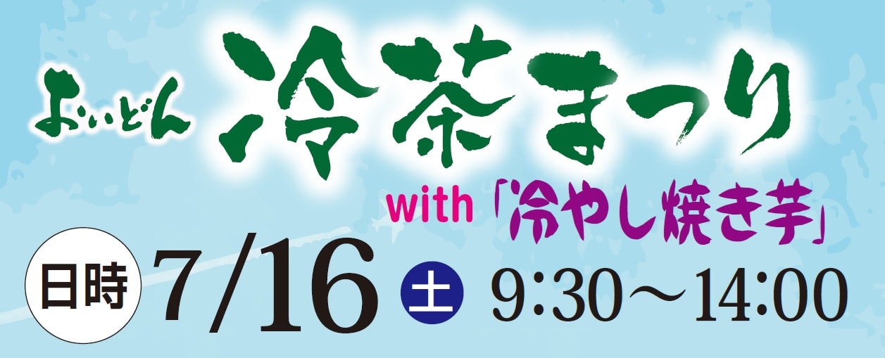 【７月１６日（土）】おいどん冷茶まつり
