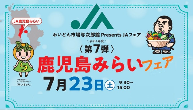 【７月２３日（土）】ＪＡ鹿児島みらいフェア