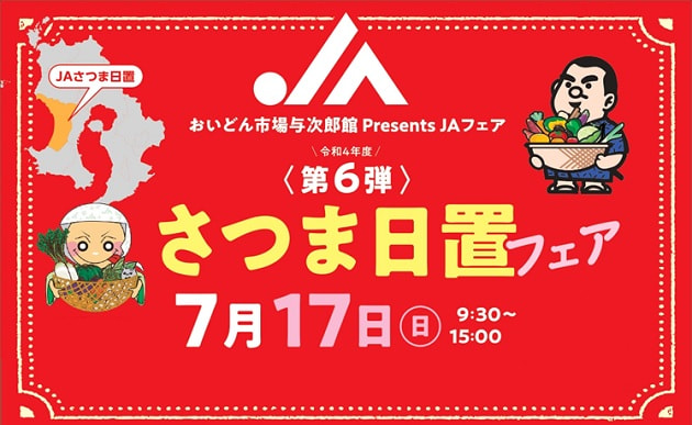 【７月１７日（日）】ＪＡさつま日置フェア