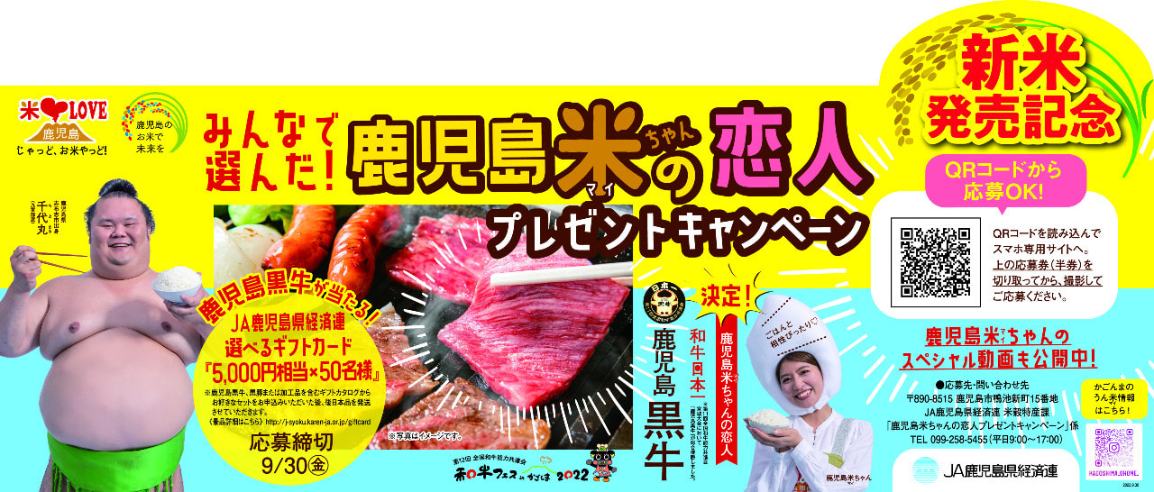 【７月２５日（月）～９月３０日（金）】夏の新米発売記念！「みんなで選んだ！鹿児島米(まい)ちゃんの恋人プレゼントキャンペーン」