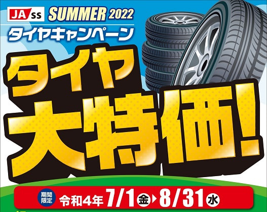 【７月１日（金）～８月３１日（水）】ＪＡ－ＳＳ「タイヤキャンペーン」実施中