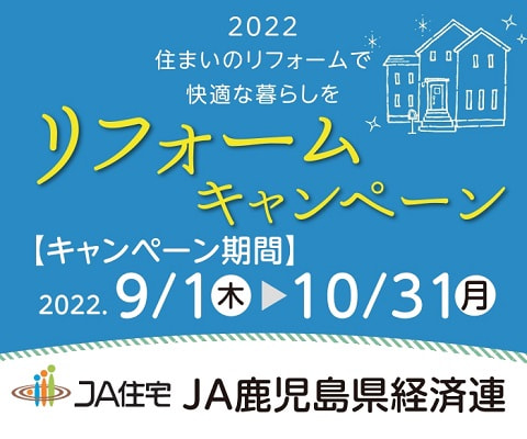 【９月１日（木）～１０月３１日（月）】リフォームキャンペーン