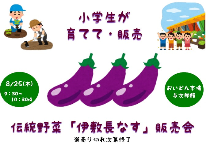【８月２５日（木）】小学生が育てた！伝統野菜「伊敷長なす」販売会