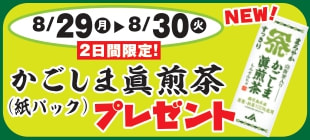 【８月２９日（月）・３０日（火）】ＪＡ－ＳＳ「かごしま眞煎茶」プレゼント