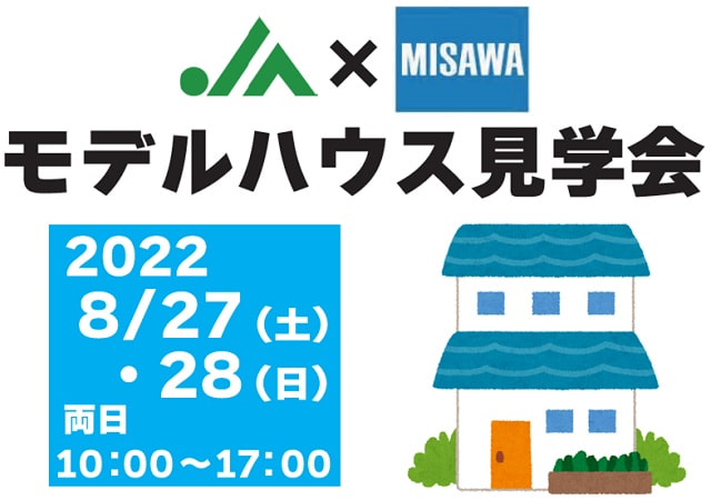 【８月２７日（土）・２８日（日）】ＪＡ×ミサワ　モデルハウス見学会