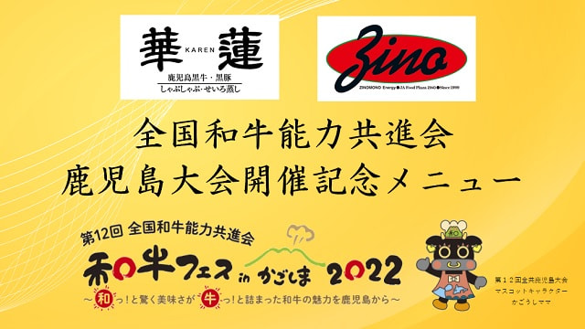 【８月１日（月）〜１０月１０日（月・祝）】「第12回全国和牛能力共進会 鹿児島大会開催記念メニュー」（華蓮・ジーノ）