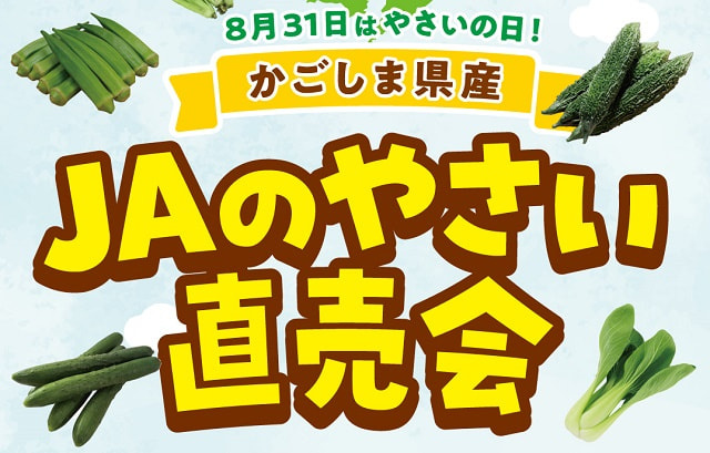 【８月２９日（土）～３１日（水）】8月３１は「野菜の日」！！『ＪＡやさい直売会』開催