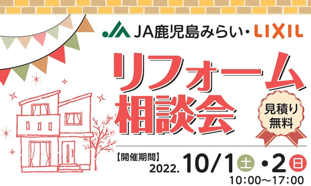 【１０月１日（土）・２日（日）】JA鹿児島みらいリフォーム相談会