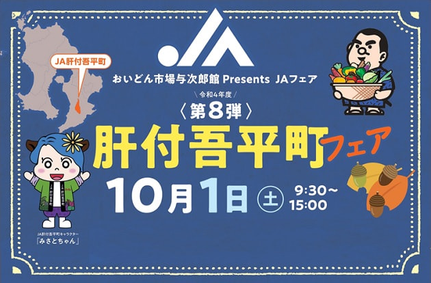 【１０月１日（土）】ＪＡ肝付吾平町フェア