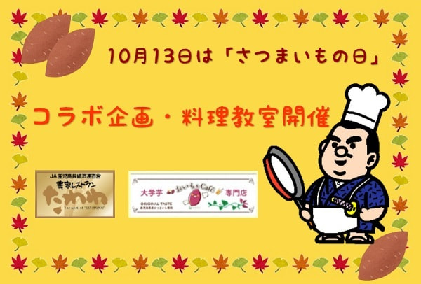 １０月１３日は「さつまいもの日」！コラボ企画・料理教室開催！！