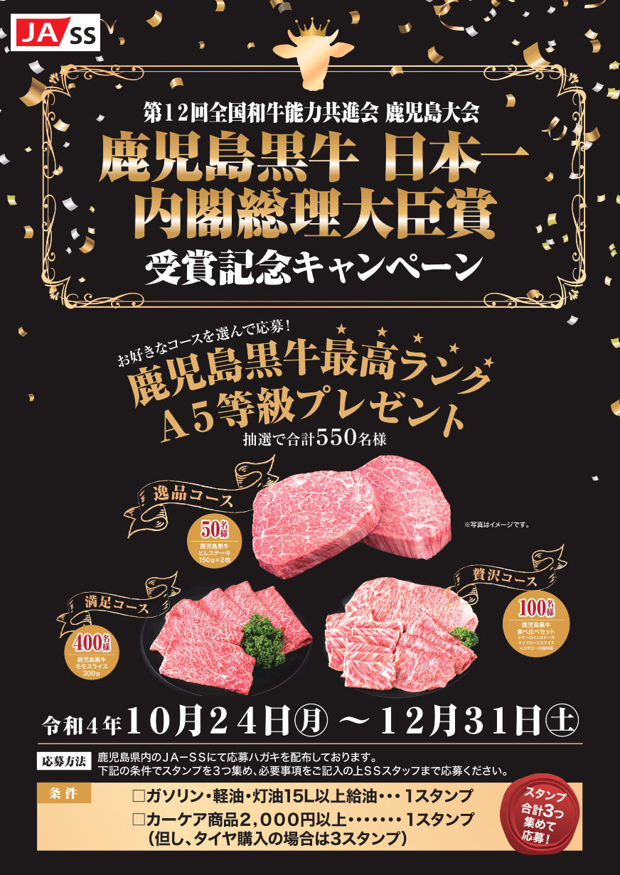 【１０月２４(月)～１２月３１日(土)】ＪＡ-ＳＳ『第12回全国和牛能力共進会鹿児島大会　鹿児島黒牛日本一・内閣総理大臣賞受賞記念キャンペーン』開催